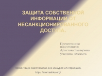 Защита собственной информации от несанкционированного доступа