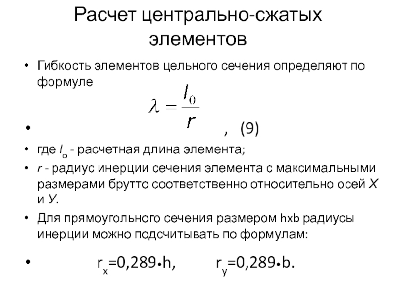 Расчет элементов. Гибкость элемента металлической конструкции формула. Формула расчета Центрально сжатого элемента. Расчет элементов цельного сечения из дерева на центральное сжатие. Гибкость Центрально сжатого элемента.