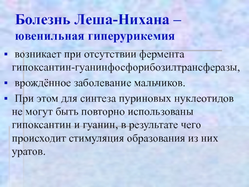 Синдром леша нихана презентация