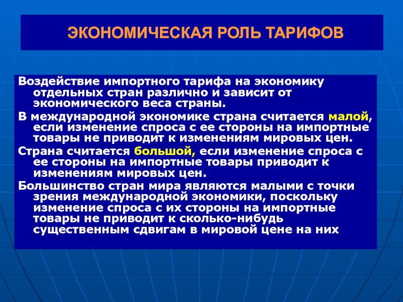 Важность экономического роста. Экономическая роль тарифов. Влияние тарифов на экономику. Влияние тарифа на экономику большой страны. Роль международной экономики.