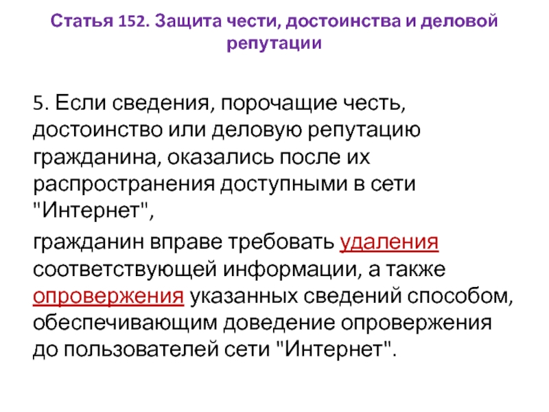 Право на деловую репутацию относится к. Защита чести достоинства и деловой репутации граждан. Честь достоинство и деловая репутация. Статья 152 о защите чести и достоинства и деловой репутации. Судебная защита чести достоинства и деловой репутации.