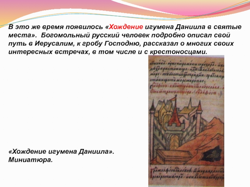 Культура Руси IX -начала XII века В это же время появилось «Хождение игумена Даниила в святые места». В это же время появилось «Хождение игумена Даниила в святые места». Богомольный русский человек подробно описал свой