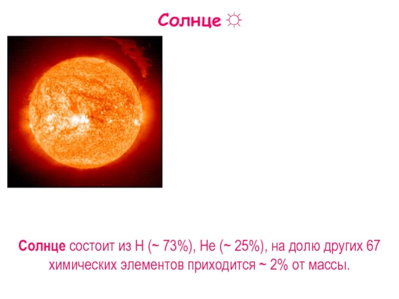 Солнце газообразное. Солнце звезда. Солнце состоит. Солнце фото. Солнце единственная звезда солнечной системы.