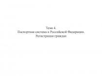 Тема 4. Паспортная система в Российской Федерации. Регистрация граждан