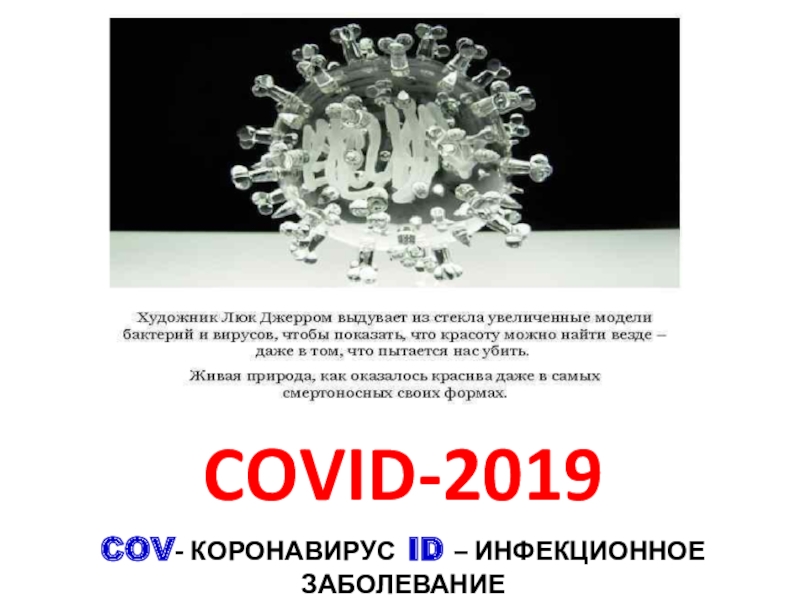 Презентация COVID-2019
COV - КОРОНАВИРУС ID – ИНФЕКЦИОННОЕ ЗАБОЛЕВАНИЕ