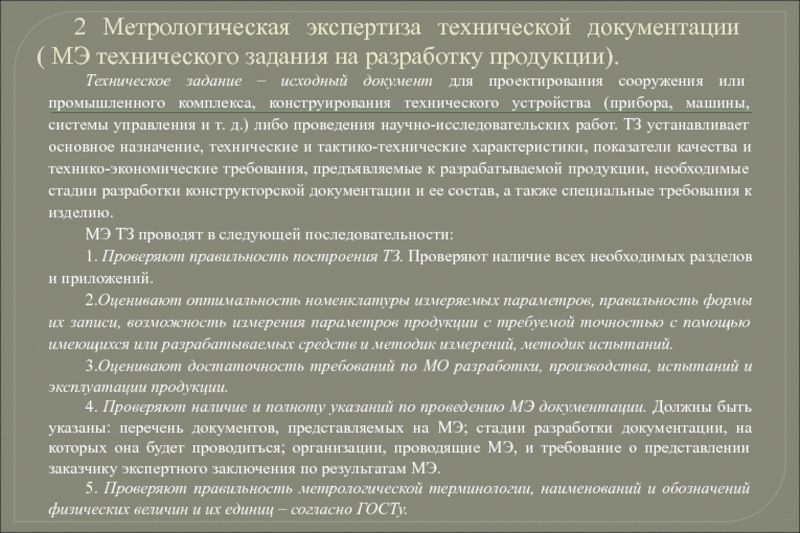 Метрологическая экспертиза проектов государственных стандартов