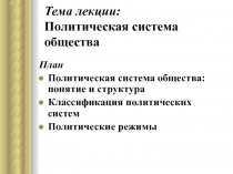 Политическая система 