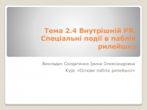 Тема 2.4 Внутрішній PR. Спеціальні події в паблік рилейшнз