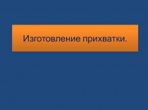 Изготовление прихватки.