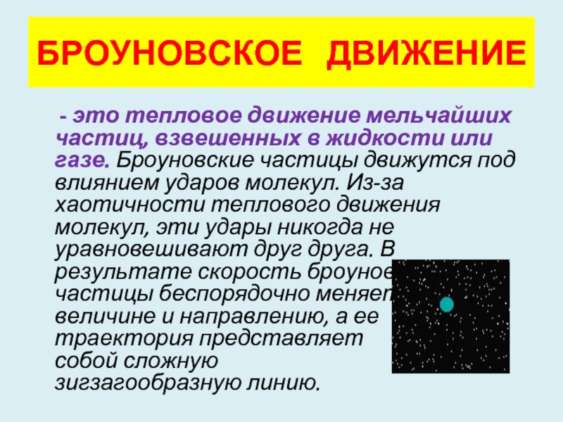 Броуновское движение 10 класс физика презентация