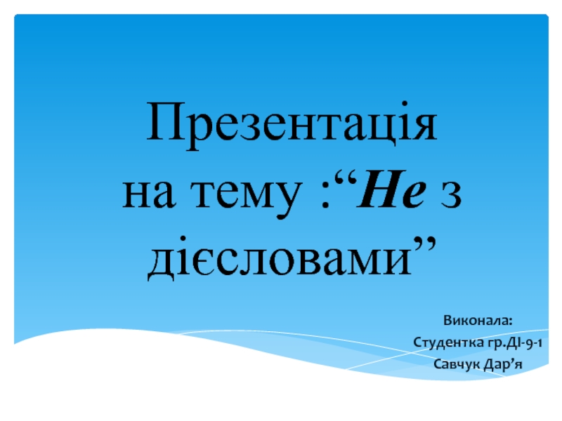 Презентация Презентація на тему : “ Не з дієсловами ”