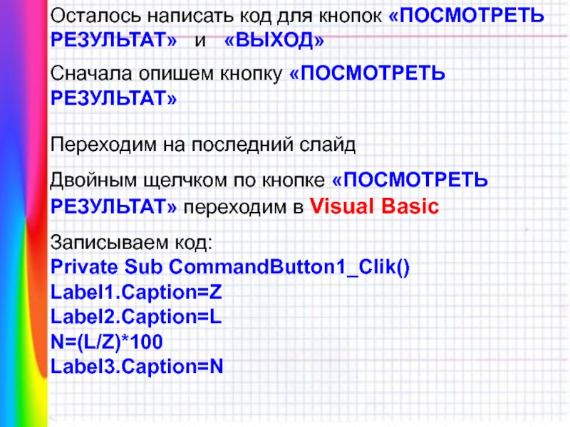 Оставшиеся как пишется. Написание кода.