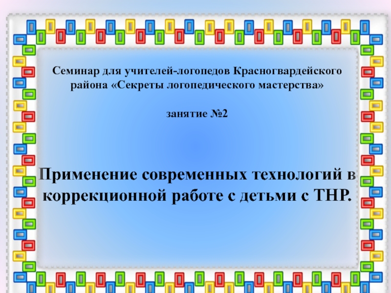 Семинар для учителей-логопедов Красногвардейского района Секреты