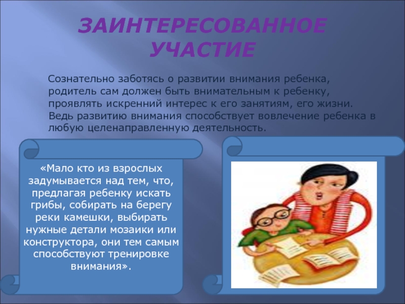 Что значит заинтриговать. Что значит заинтересованное участие воспитателя. Книга для учителей как удерживать внимание детей.