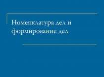 3Номенклатура дел и формирование дел.ppt
