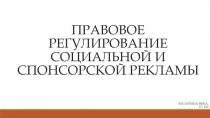 ПРАВОВОЕ РЕГУЛИРОВАНИЕ СОЦИАЛЬНОЙ И СПОНСОРСКОЙ РЕКЛАМЫ