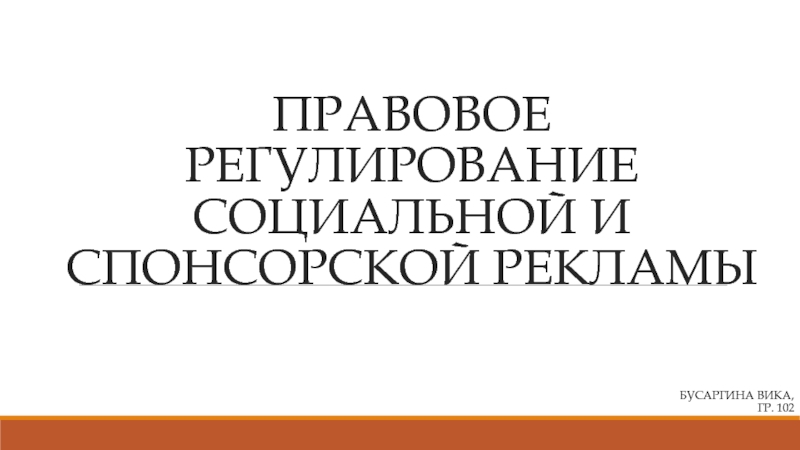 Презентация ПРАВОВОЕ РЕГУЛИРОВАНИЕ СОЦИАЛЬНОЙ И СПОНСОРСКОЙ РЕКЛАМЫ