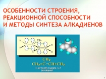 ДИЕНЫ