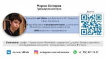 Мирон Бочаров Предприниматель
vk.com/h1tsk3r
instagram.com/mironmotor
+7 (902)