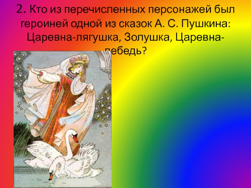 Музыка главный герой сказок. Пушкин Царевна с крыльями. Кто спас 2 второй раз царевну Пушкин.