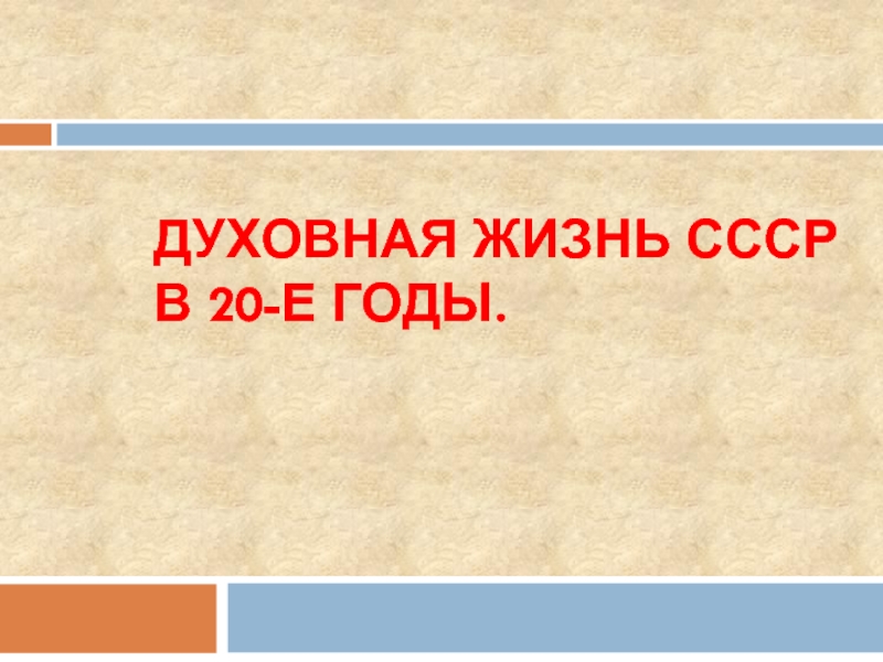 Духовная жизнь СССР в 20-е годы