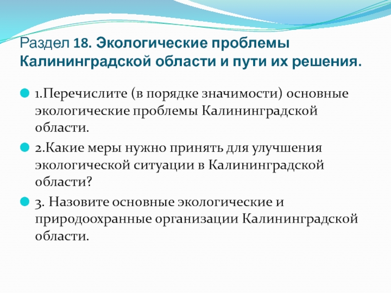 Экологические проблемы калининградской области презентация