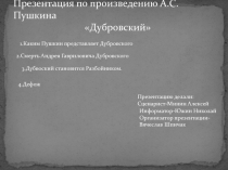 А.С. Пушкин Дубровский