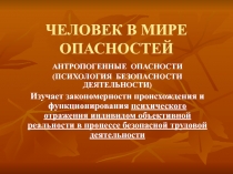 ЧЕЛОВЕК В МИРЕ ОПАСНОСТЕЙ