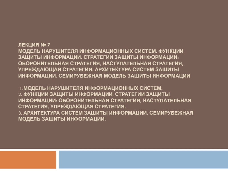 Связанные требования. Семирубежная модель защиты информации. Потенциальный нарушитель это. Методологические подходы к защите информации. Эмпирический подход к оценке уязвимости информации.