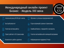 Международный онлайн проект Бизнес - Модель XXI века
