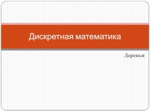 Дискретная математика
