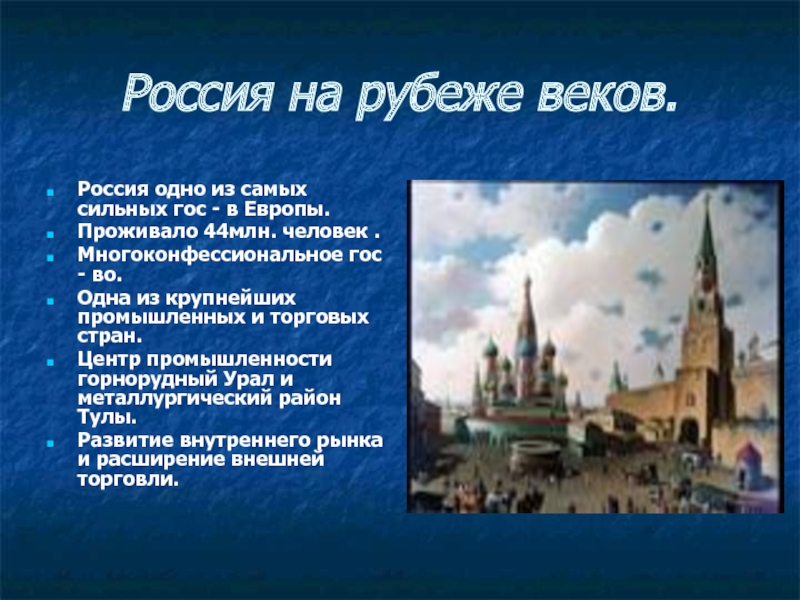 Россия на рубеже веков по пути стабилизации презентация 11 класс