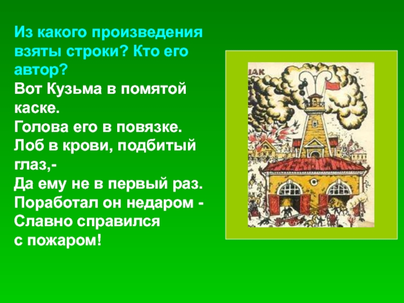 Из какого произведения взяты. Из какого произведения взяты строки вот смеркалось..