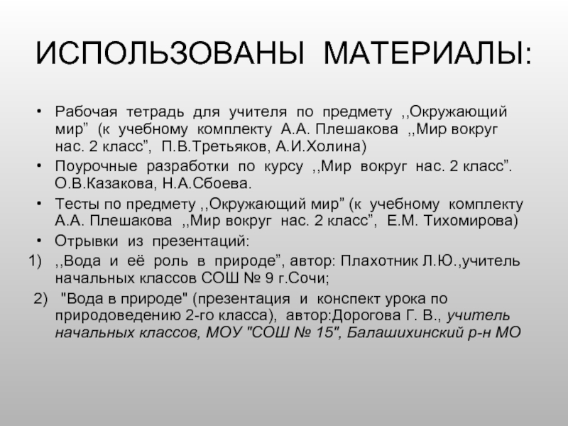 ИСПОЛЬЗОВАНЫ МАТЕРИАЛЫ:Рабочая тетрадь для учителя по предмету ,,Окружающий мир” (к учебному комплекту А.А. Плешакова ,,Мир вокруг нас.