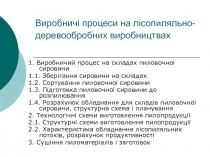 Виробничі процеси на лісопиляльно-деревообробних виробництвах