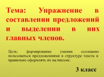 Упражнение в составлении предложений и выделении в них главных членов 3 класс