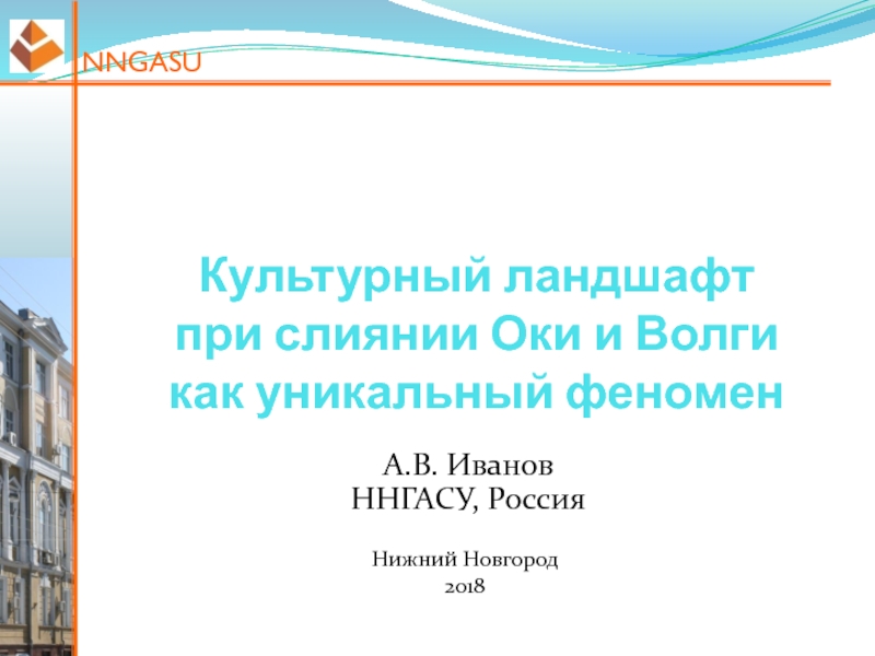 Презентация Культурный ландшафт при слиянии Оки и Волги как уникальный феномен