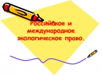 Экологическое право