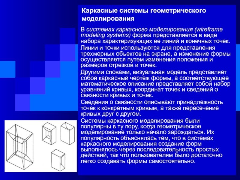 Виды конечных систем. Главное Назначение любой системы геометрического моделирования. Системы каркасного моделирования. Каркасное и поверхностное моделирование. Компьютерное геометрическое моделирование.