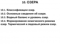 Озера
