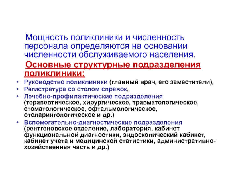 Поликлиника обслуживает. Мощность поликлиники определяется. Вспомогательные подразделения поликлиники. Численность обслуживаемого населения поликлиники. Численность работников поликлиник.