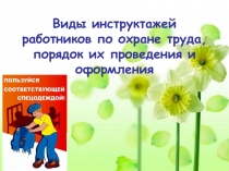 Виды инструктажей работников по охране труда, порядок их проведения и оформления