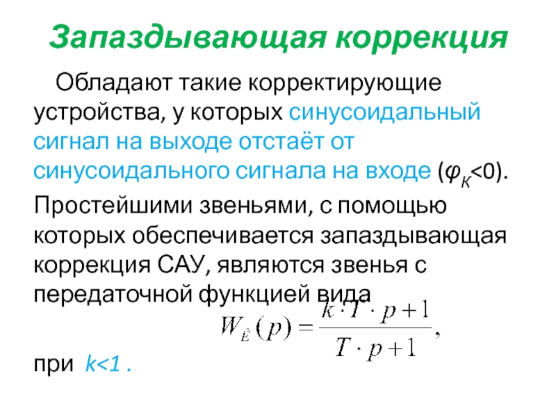 Коррекция 7. Корректирующие устройства. Запаздывающие потенциалы. Установившийся синусоидальный режим в однородной линии. Запаздывающая функция.