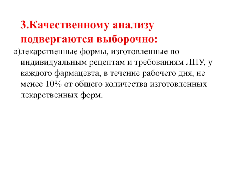 Требования к контролю качества стерильных растворов. Качественному анализу в обязательном порядке подвергаются. Качественному анализу подвергают обязательно. Приемочный и предпродажный контроль лекарств.