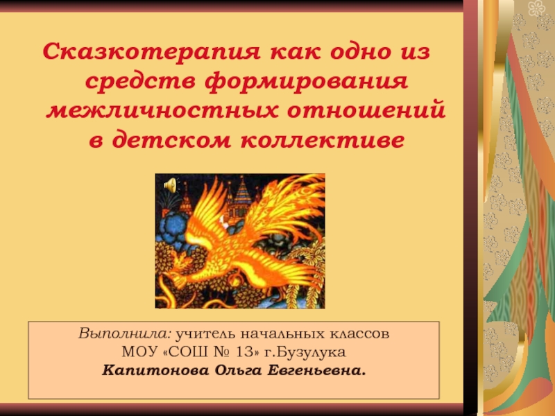 Сказкотерапия как одно из средств формирования межличностных отношений в детском коллективе