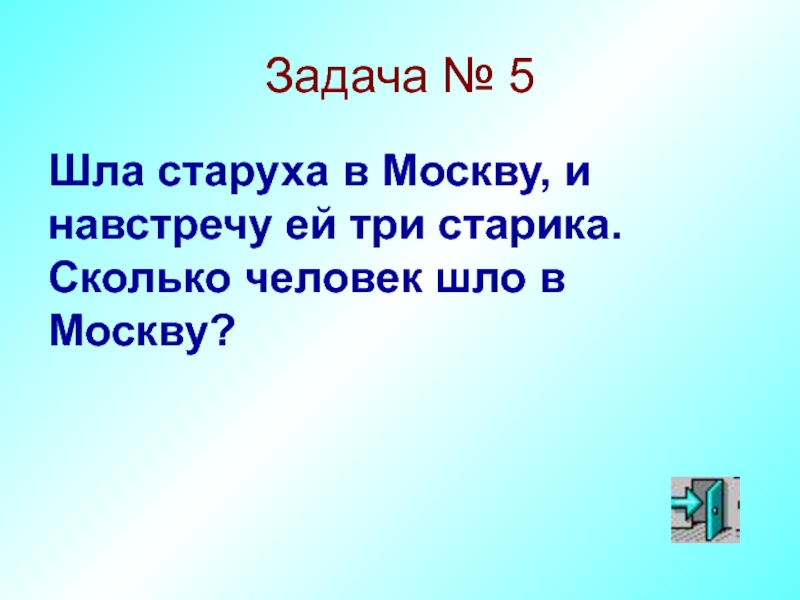 Задача мск. Шла старуха в Москву. Иду задач. Шла бабка в Москву навстречу ей три старика ответ. Картинки математика шла старушка.