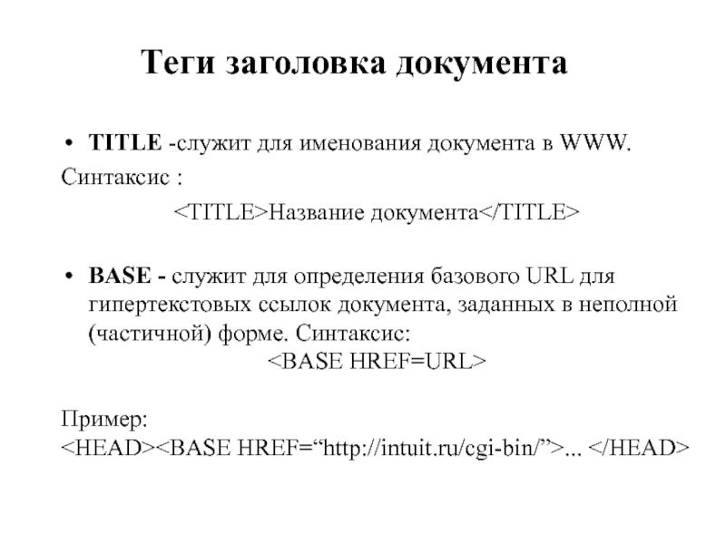 Теги заголовка документаTITLE -служит для именования документа в WWW. Синтаксис :Название документа BASE - служит для определения