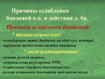 Причины ослабления бандажей к.п. и действия л. бр. Причины ослабления бандажей: