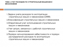 ТЕМА 3.УЧЕТ РАСХОДОВ ПО СТРОИТЕЛЬНЫМ МАШИНАМ И МЕХАНИЗМАМ