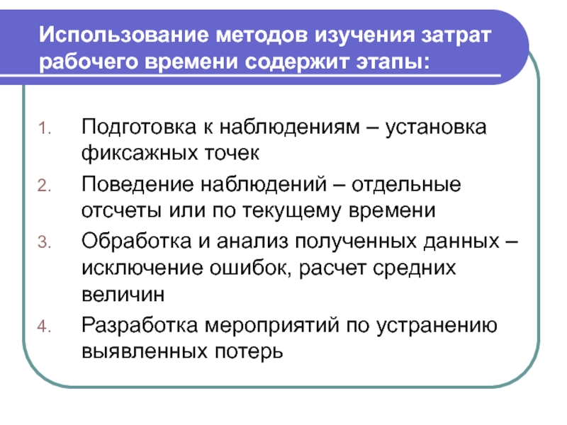 Используется метод наблюдения в настоящее время. Методы изучения затрат рабочего времени. Методы изучения затрат рабочего времени и нормирование труда. Этапы изучения затрат рабочего времени. Методы изучения затрат рабочего времени методы нормирования труда.